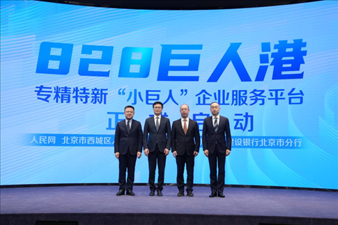 828巨人港·專精特新“小巨人”企業(yè)服務(wù)平臺(tái)啟動(dòng)儀式。 人民網(wǎng)記者 翁奇羽攝