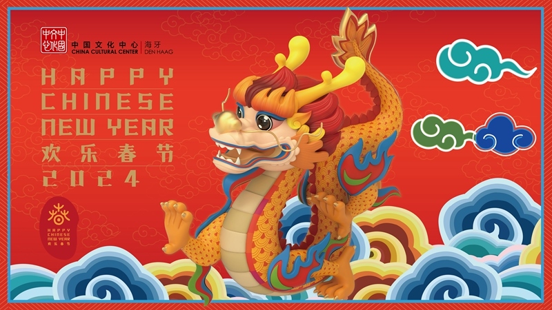 圖為在海牙中國文化中心推出的2024年“歡樂春節(jié)”宣傳海報。（中國駐荷蘭大使館供圖）