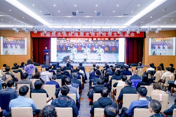 航天員桂海潮老師回校師生交流會現(xiàn)場。北京航空航天大學供圖