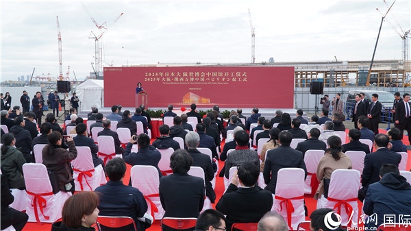 2月2日上午，2025年日本大阪世博會中國館開工儀式在大阪濱水夢洲世博園區(qū)舉辦。人民網(wǎng) 蔣曉辰攝