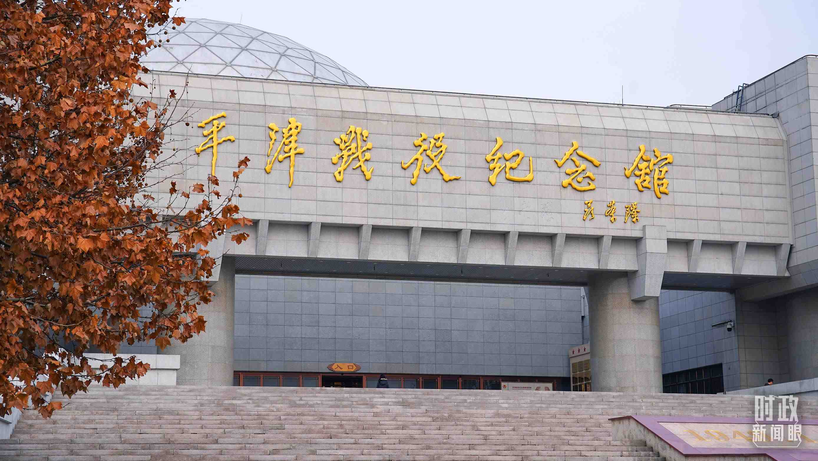 △平津戰(zhàn)役紀(jì)念館是全國(guó)愛(ài)國(guó)主義教育示范基地。（總臺(tái)央廣記者潘毅拍攝）