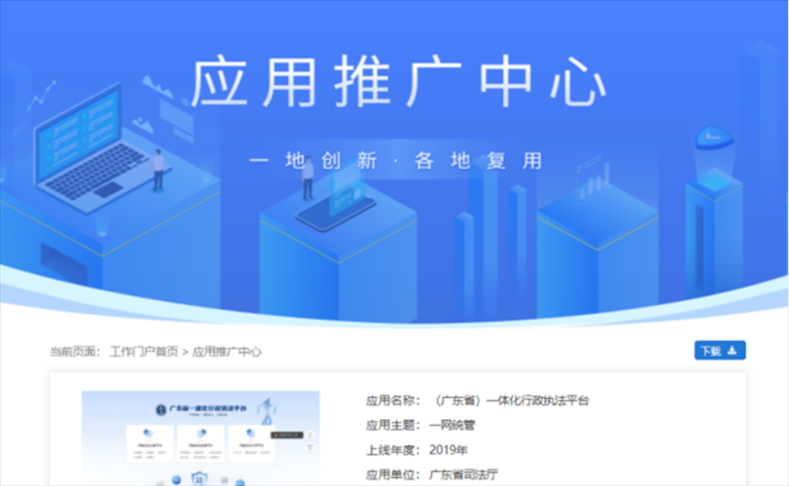 “粵執(zhí)法”獲得國(guó)家政務(wù)服務(wù)平臺(tái)展示推介。