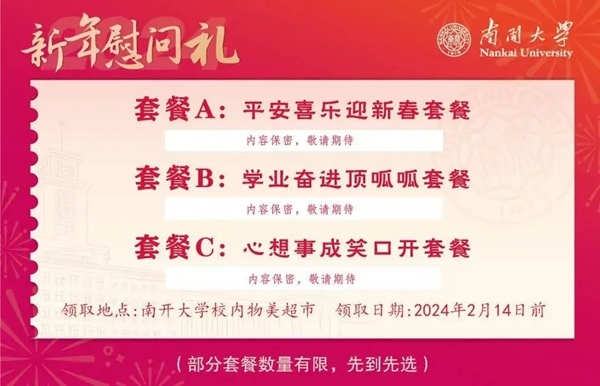 南開大學推出美食暖胃餐券。校方供圖