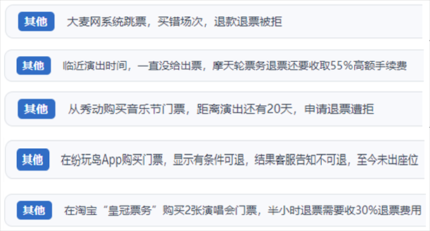 “人民投訴”用戶吐槽“一刀切”不退票、平臺(tái)跳票、“早鳥票”欺詐等線上演出票務(wù)不規(guī)范現(xiàn)象。（“人民投訴”平臺(tái)截圖）