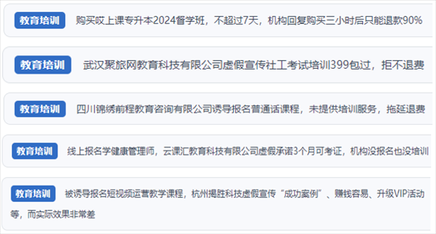 “人民投訴”用戶舉報(bào)機(jī)構(gòu)虛假宣傳包過包拿證、虛假承諾收益效果、課程服務(wù)貨不對(duì)板、退款難等在線教培亂象。（“人民投訴”平臺(tái)截圖）