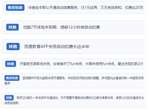 “人民投訴”用戶投訴部分App未征得用戶同意擅自開啟自動(dòng)扣續(xù)費(fèi)、以免費(fèi)試用誘導(dǎo)充值、私自為用戶套開會(huì)員等侵權(quán)行為。（“人民投訴”平臺(tái)截圖）