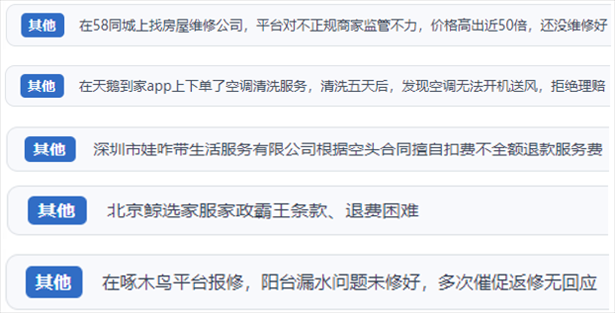 “人民投訴”用戶反映家政、防水補(bǔ)漏維修、家電清洗等上門服務(wù)中出現(xiàn)的質(zhì)量問題以及平臺(tái)監(jiān)管缺失的情況。（“人民投訴”平臺(tái)截圖）