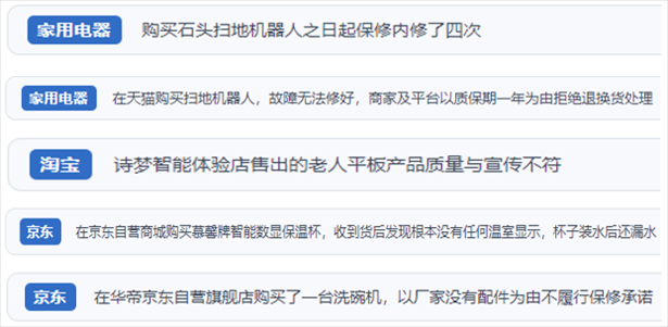 “人民投訴”用戶投訴掃地機(jī)、洗地機(jī)、洗碗機(jī)、老人平板電腦等智能生活產(chǎn)品質(zhì)量及售后問題。（“人民投訴”平臺(tái)截圖）
