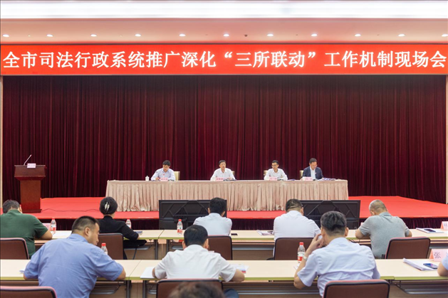 上海市司法局召開全市司法行政系統(tǒng)推廣深化“三所聯(lián)動”工作機(jī)制現(xiàn)場會。上海市司法局供圖