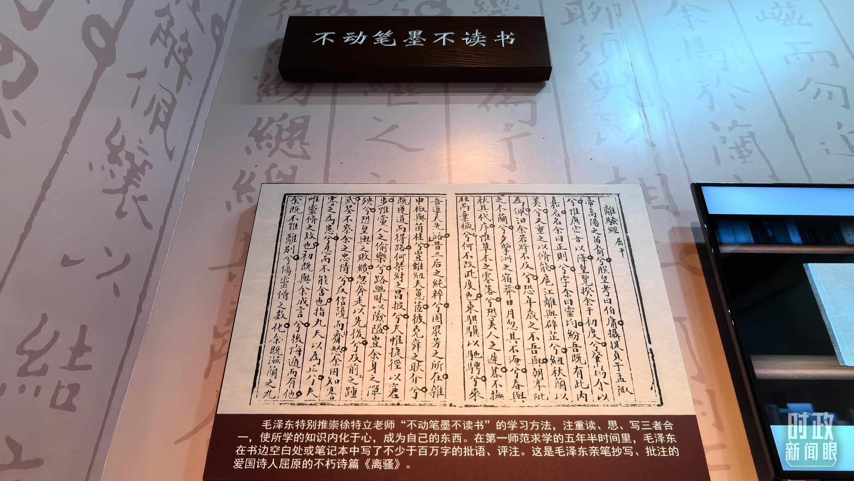 △毛澤東推崇“不動筆墨不讀書”的學(xué)習(xí)方法，曾親筆抄寫、批注愛國詩人屈原的《離騷》。（總臺央視記者邢彬拍攝）