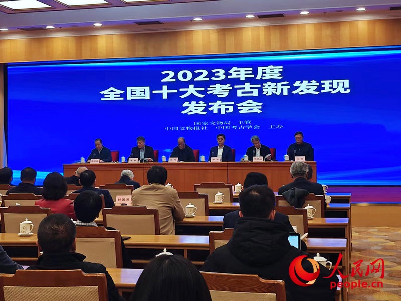 2023年度全國十大考古新發(fā)現(xiàn)發(fā)布會(huì)現(xiàn)場。人民網(wǎng)記者 韋衍行攝