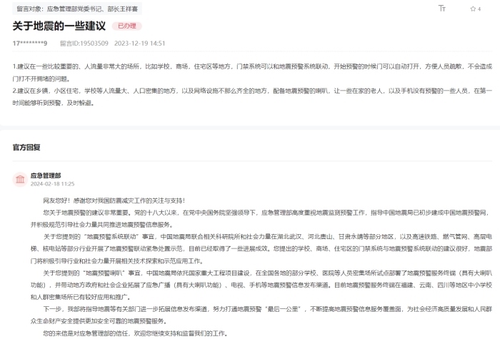應急管理部通過人民網(wǎng)“領導留言板”回復網(wǎng)友。