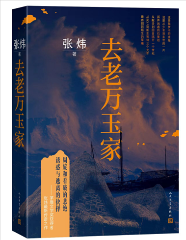 《去老萬玉家》。出版社供圖