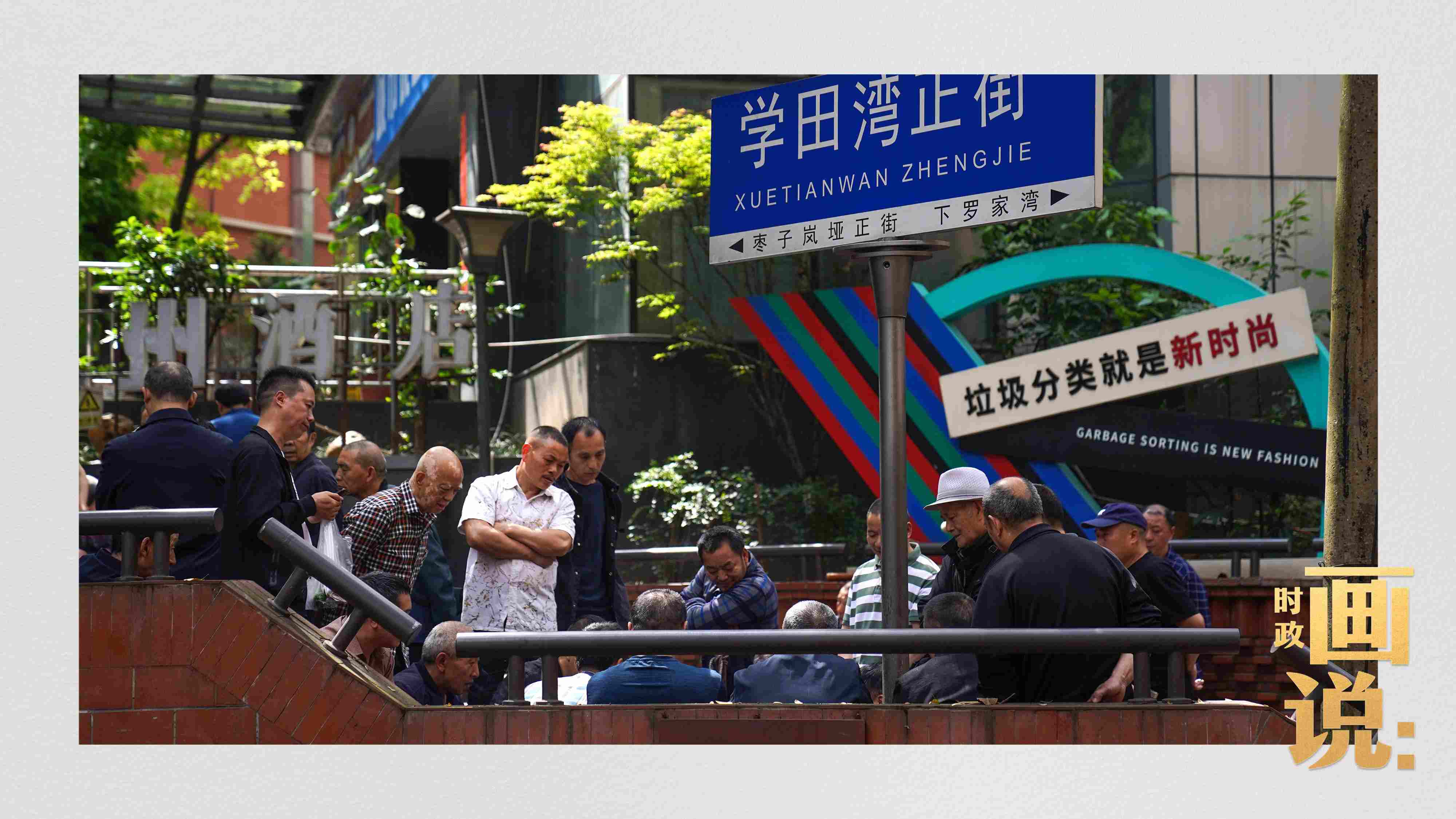 △街頭的棋局正酣，引得路人看入了迷。
