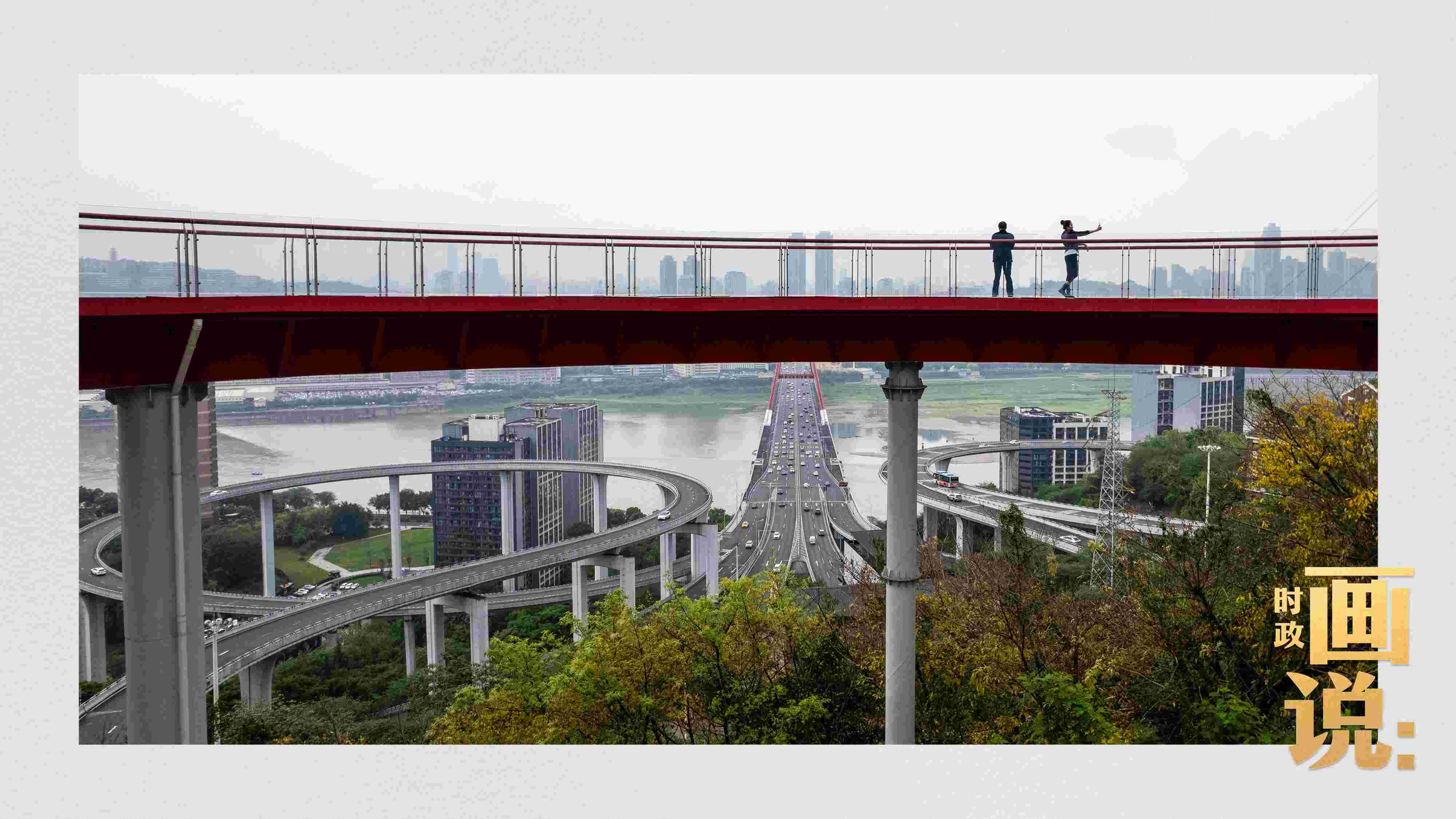 △市民在蘇家壩立交橋前留影，繁忙的跨江大橋通向城市遠(yuǎn)方。