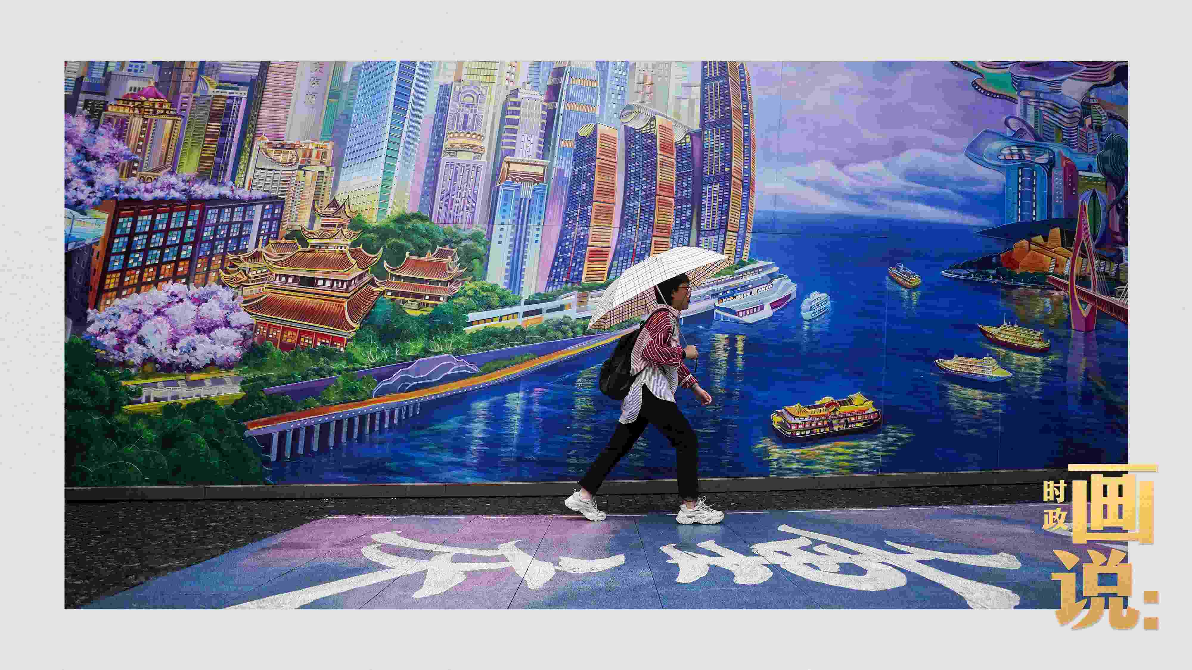 △小雨中，行人走過(guò)“重慶畫卷”主題壁畫。