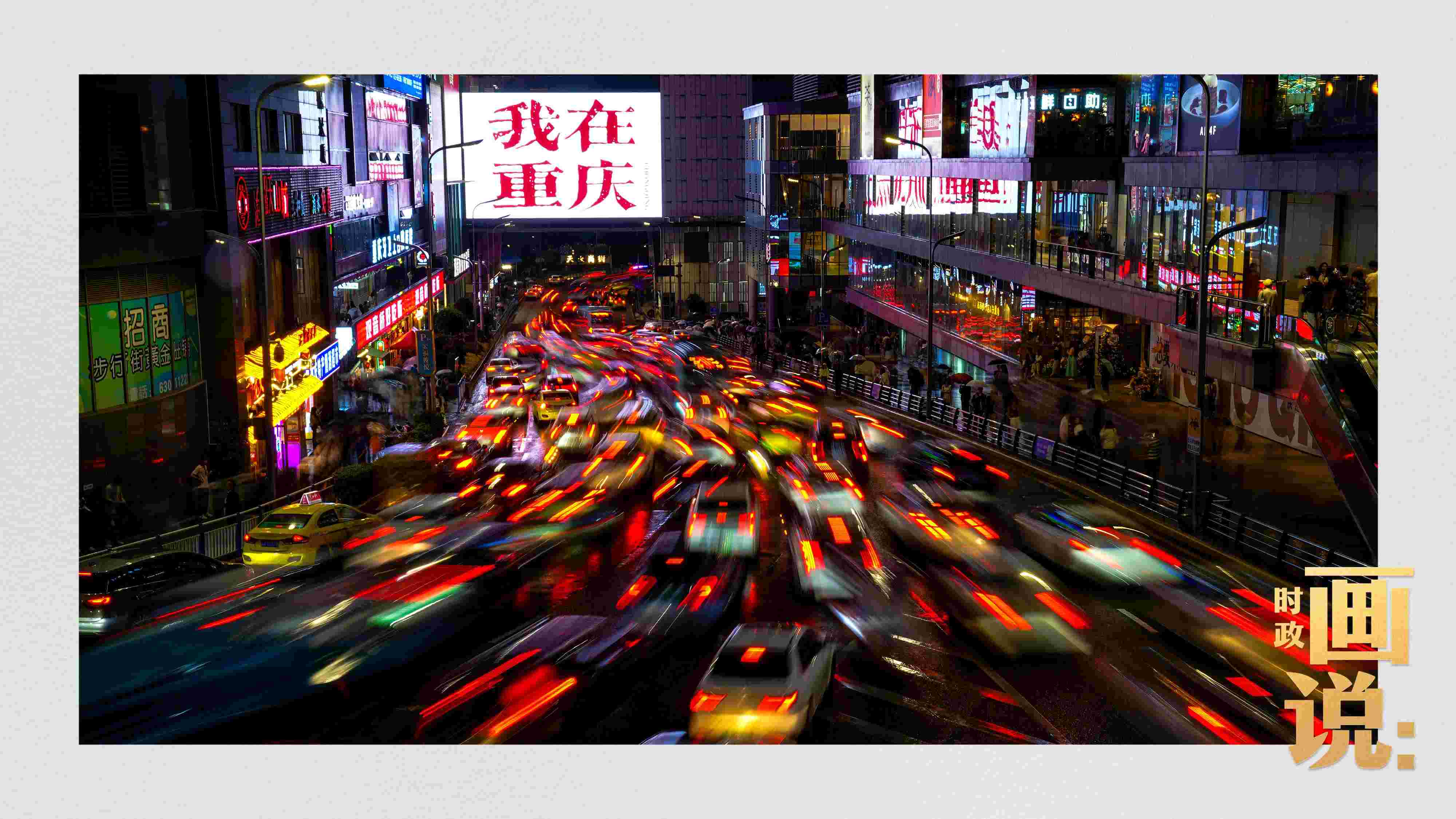 △夜幕初降，滾滾車流匯入城市的脈搏，五彩斑斕。