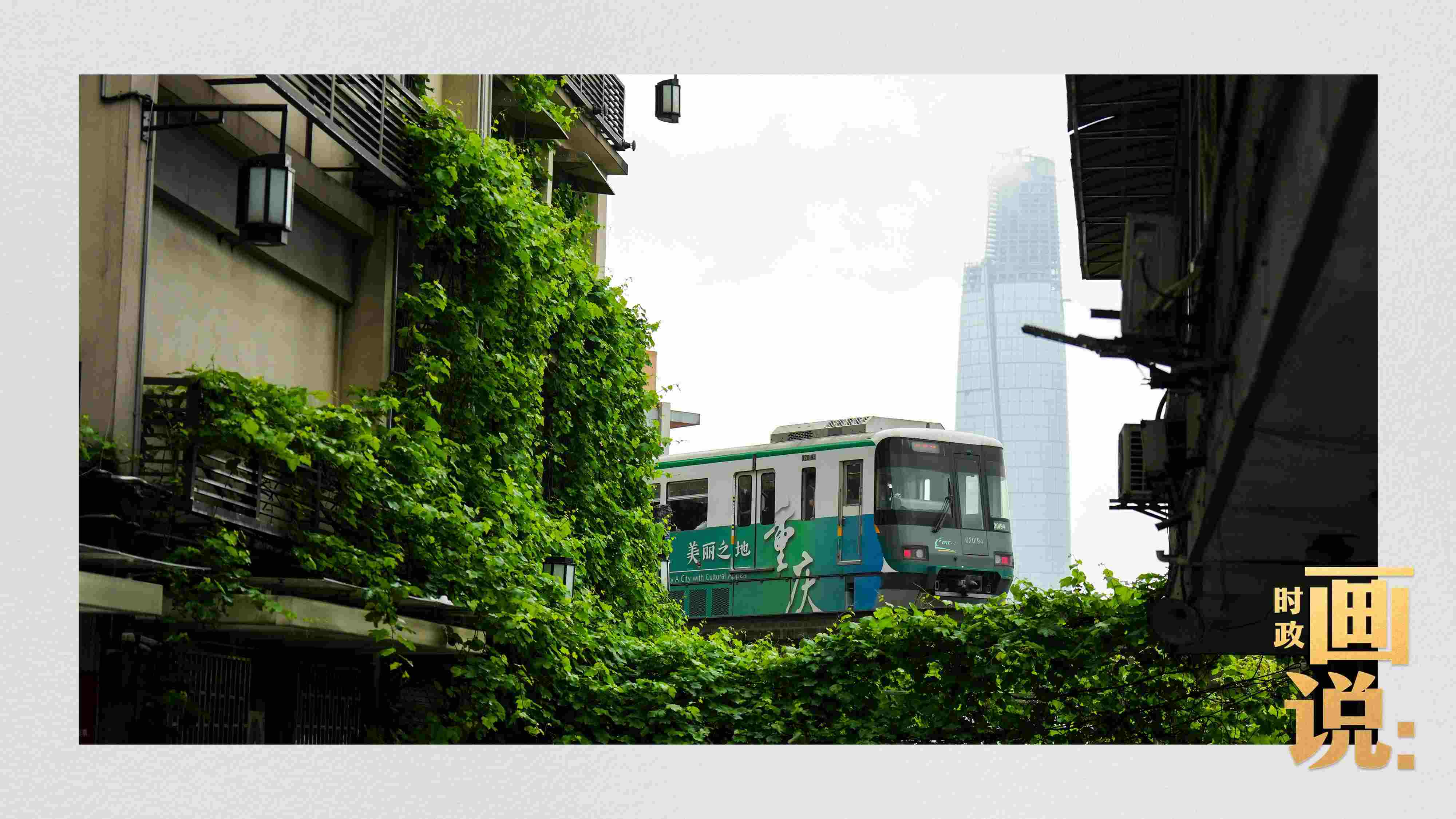 △一列輕軌列車駛出李子壩車站，穿行于樓宇之間。作為我國(guó)轄區(qū)面積和人口規(guī)模最大的城市，重慶智慧城市建設(shè)步伐正在不斷提速。