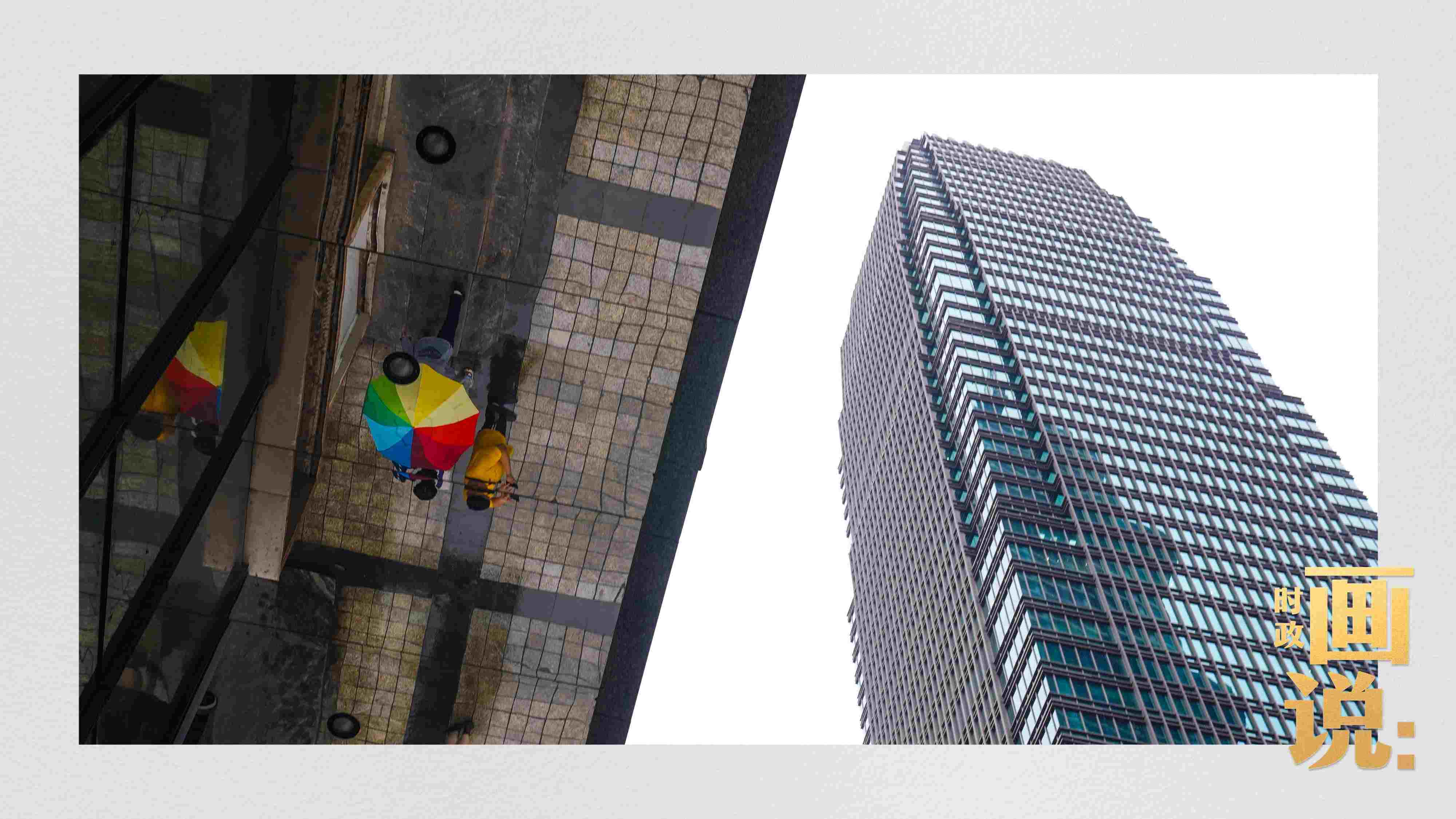 △高樓大廈掩映下的解放碑步行街，行人的雨傘映照在玻璃幕墻上，留下一抹亮色。