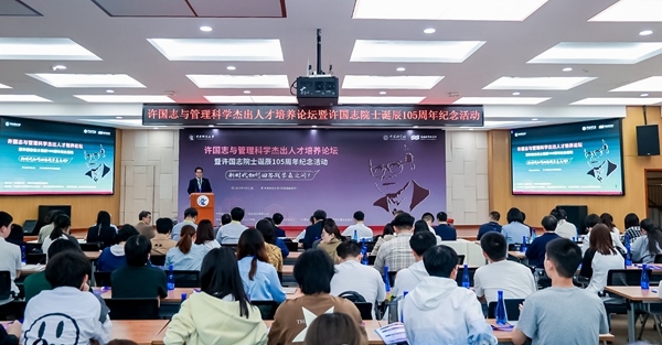 許國志與管理科學杰出人才培養(yǎng)論壇在中央財大舉行。校方供圖