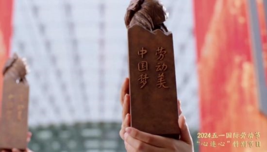 《中國(guó)夢(mèng)·勞動(dòng)美——2024五一國(guó)際勞動(dòng)節(jié)“心連心”特別節(jié)目》：“三感”融會(huì)貫通，激發(fā)奮進(jìn)新征程強(qiáng)大動(dòng)力