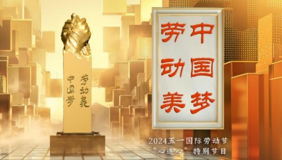 《中國(guó)夢(mèng)·勞動(dòng)美——2024五一國(guó)際勞動(dòng)節(jié)“心連心”特別節(jié)目》：“三感”融會(huì)貫通，激發(fā)奮進(jìn)新征程強(qiáng)大動(dòng)力