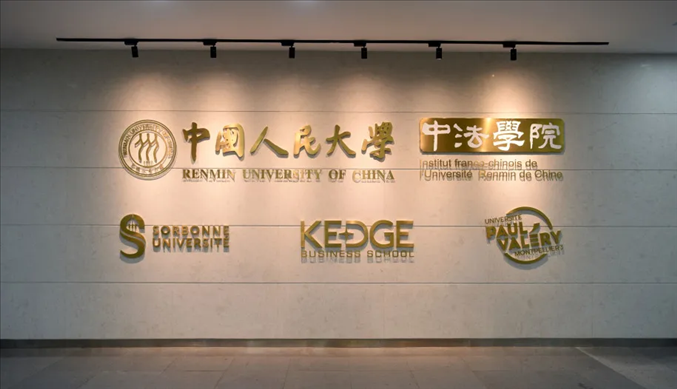 國(guó)內(nèi)第一家以人文社會(huì)科學(xué)為主的中外合作辦學(xué)機(jī)構(gòu)——中國(guó)人民大學(xué)中法學(xué)院。主辦方供圖