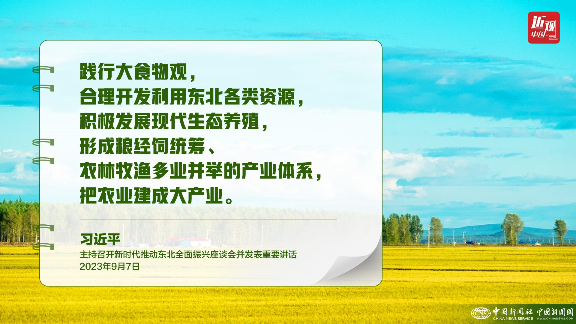 習近平：樹立大食物觀，構建多元化食物供給體系