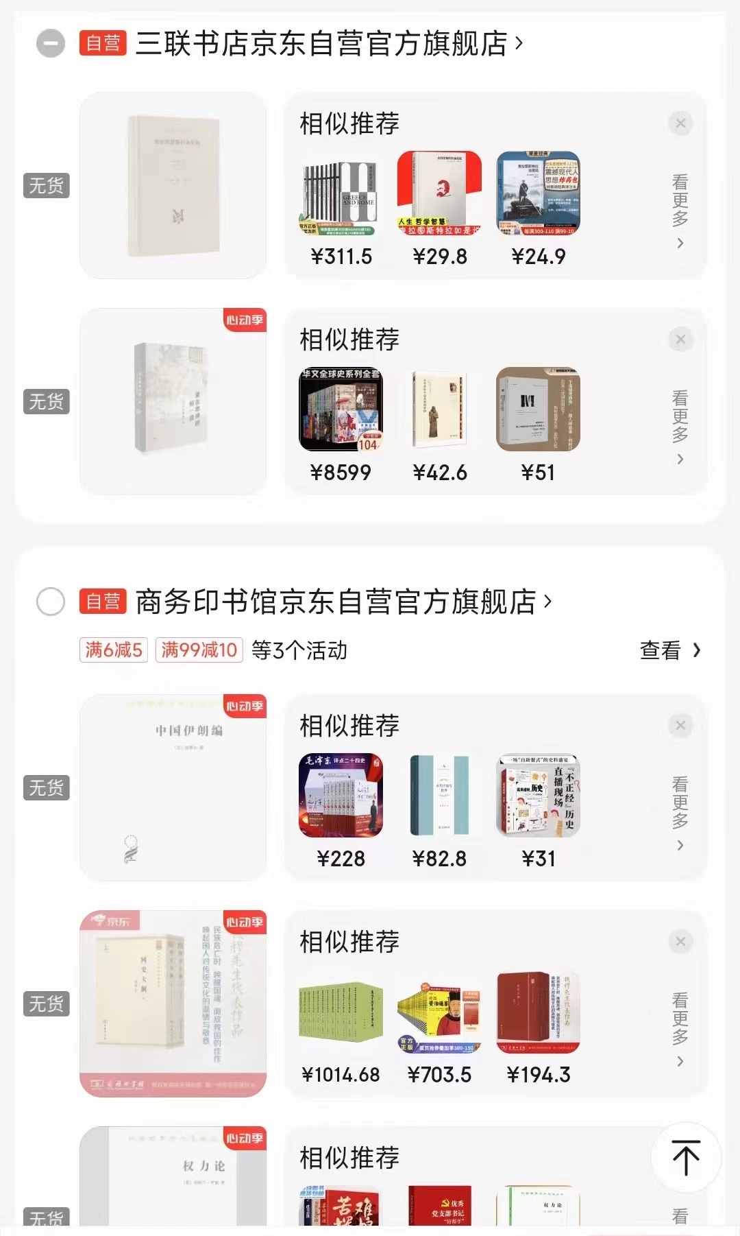 一位消費(fèi)者向中國之聲提供了自己的購物車截圖，京東多個圖書旗艦店商品顯示無貨或下架