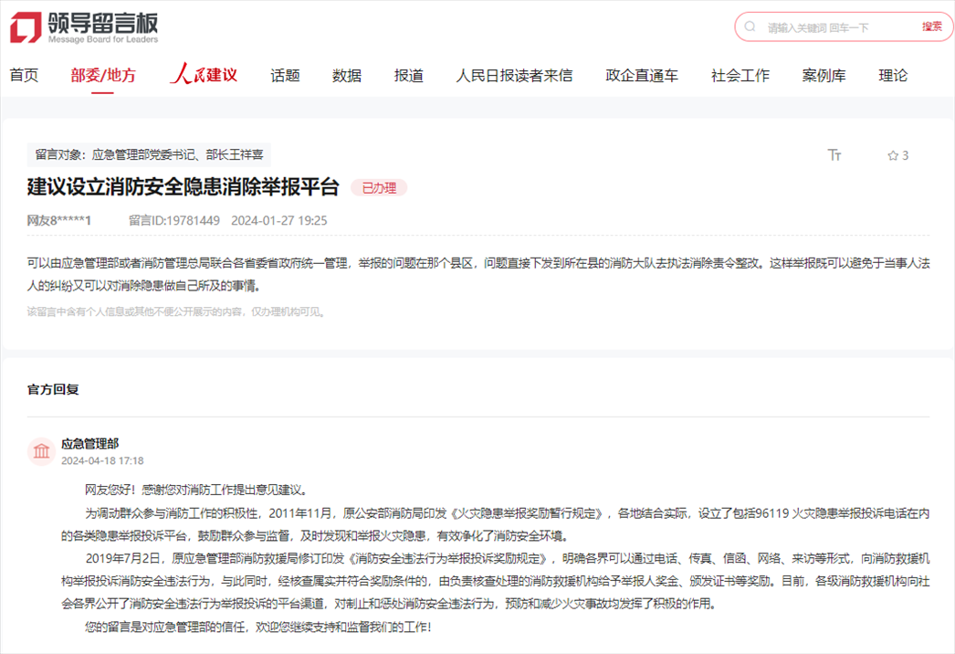 應(yīng)急管理部通過(guò)人民網(wǎng)“領(lǐng)導(dǎo)留言板”回復(fù)網(wǎng)友。