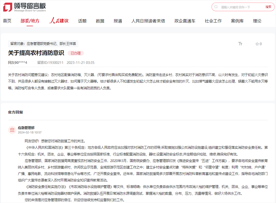 應(yīng)急管理部通過(guò)人民網(wǎng)“領(lǐng)導(dǎo)留言板”回復(fù)網(wǎng)友。