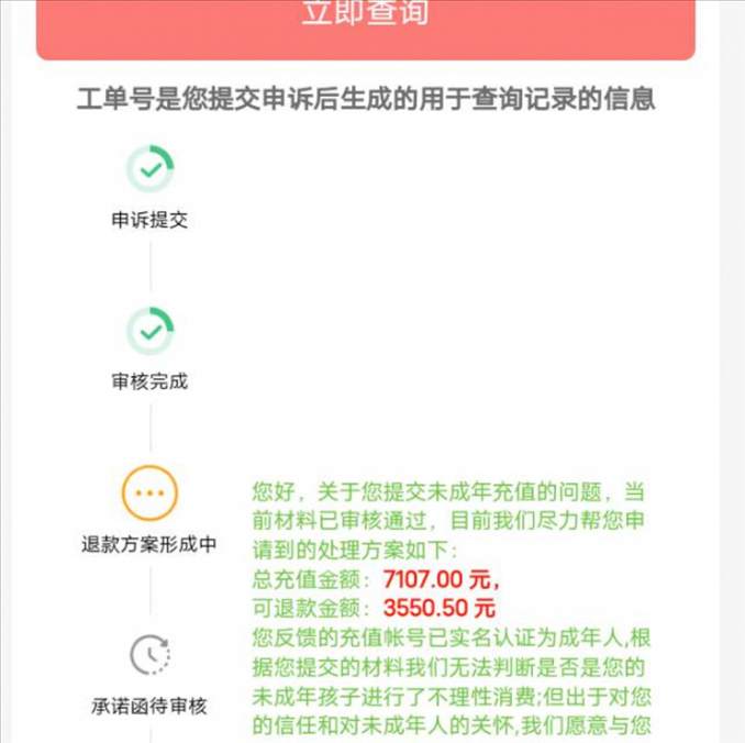 消費者反饋申請退款審核通過游戲公司卻不給全額退費。（圖片來自“人民投訴”用戶）