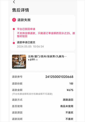 消費者通過“人民投訴”平臺反映直播間購買的旅游團票違約不退全款問題。（圖片來自“人民投訴”用戶）