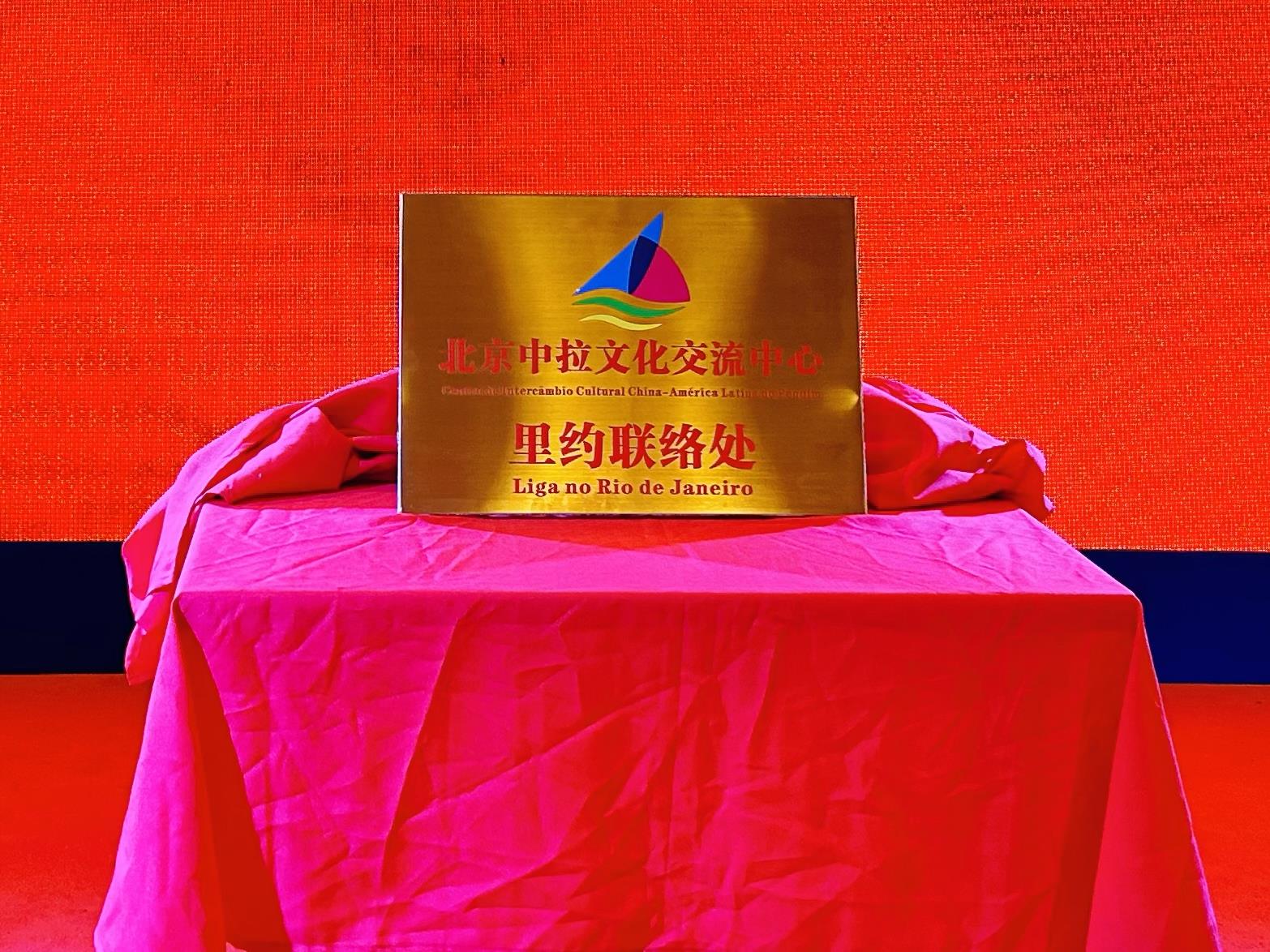 當(dāng)?shù)貢r間6月3日，北京中拉文化交流中心巴西里約熱內(nèi)盧聯(lián)絡(luò)處揭牌儀式在巴西華人文化交流協(xié)會會館舉行。巴西華人文化交流協(xié)會供圖