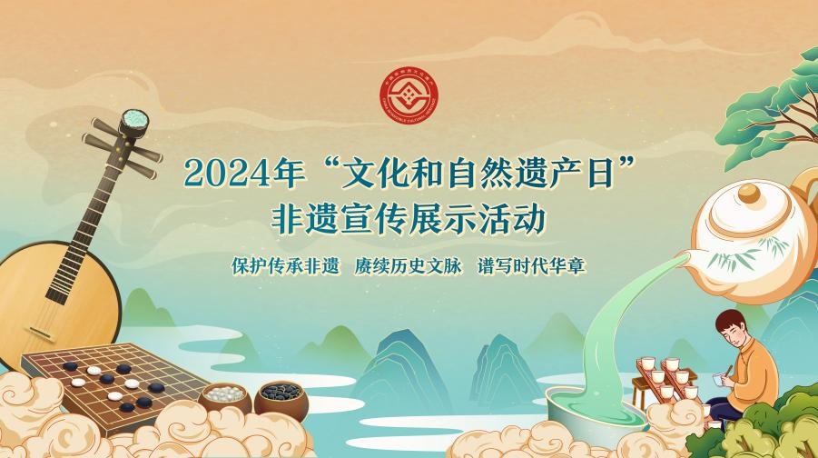 2024年“文化和自然遺產(chǎn)日”非遺宣傳展示活動海報。主辦方供圖