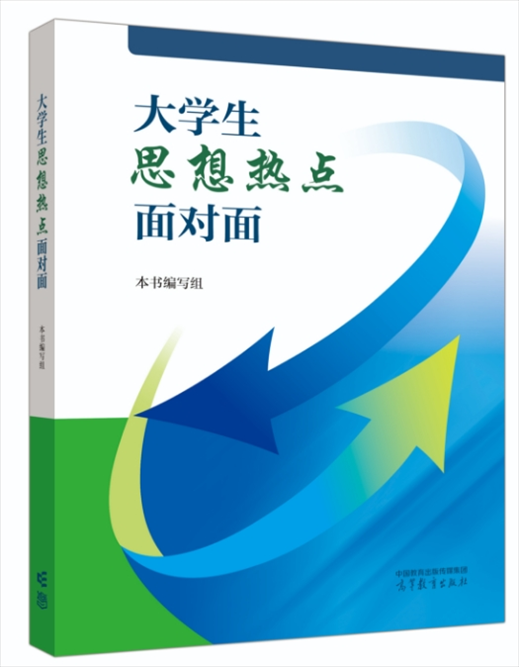 《大學生思想熱點面對面》于2024年6月出版發(fā)行。