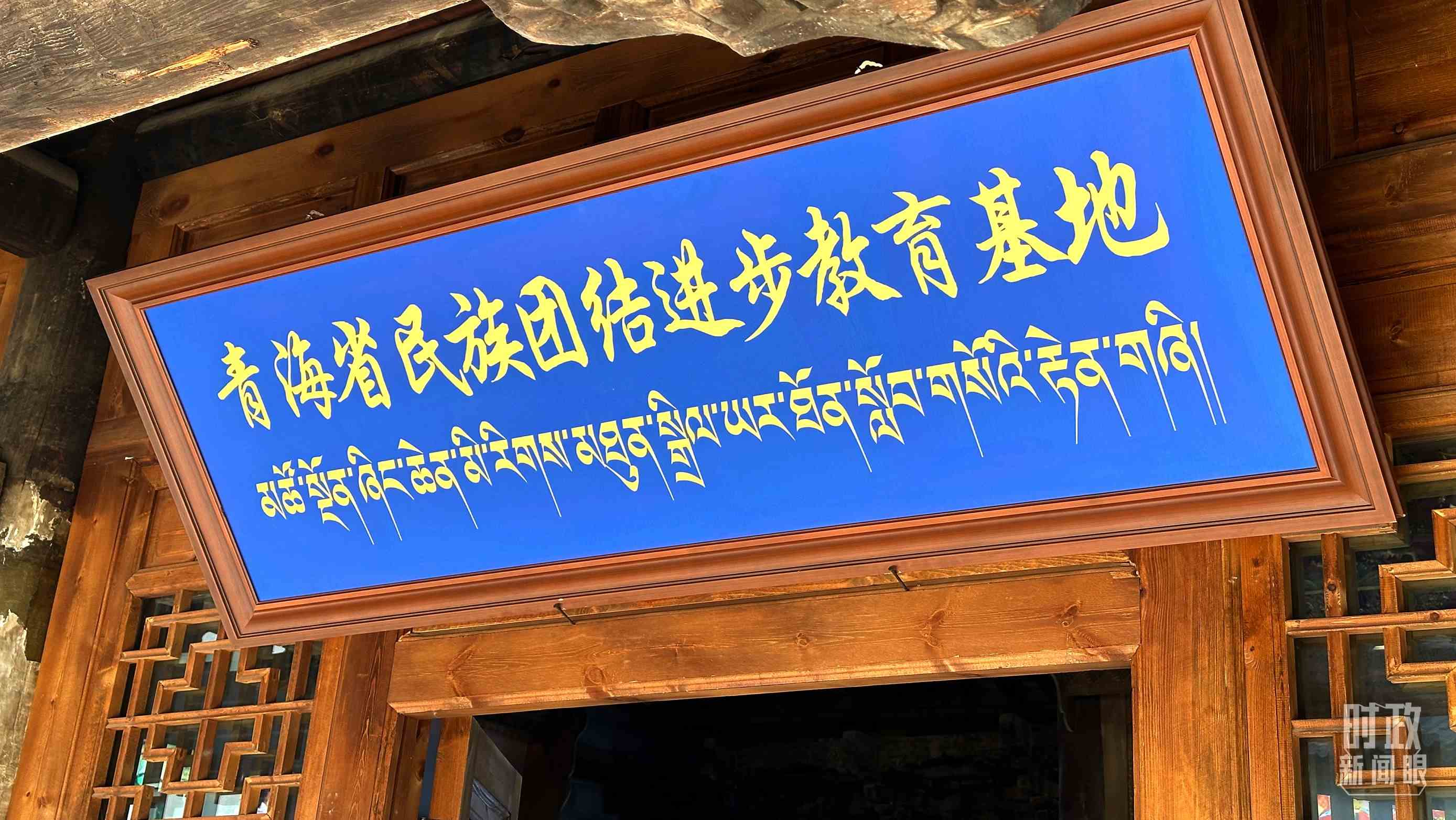 △青海省民族團結(jié)進步教育基地。（總臺央視記者趙化拍攝）