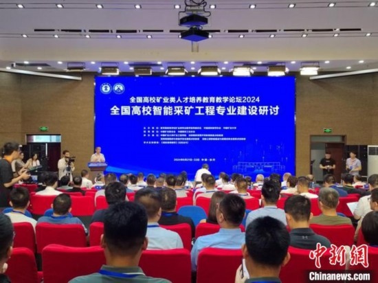 2024全國高校智能采礦工程專業(yè)建設研討會在中國礦業(yè)大學舉行。朱志庚攝