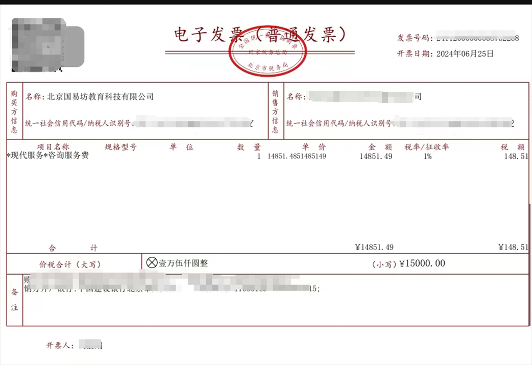 學(xué)員提供的國易坊購買咨詢服務(wù)費(fèi)發(fā)票。受訪者供圖