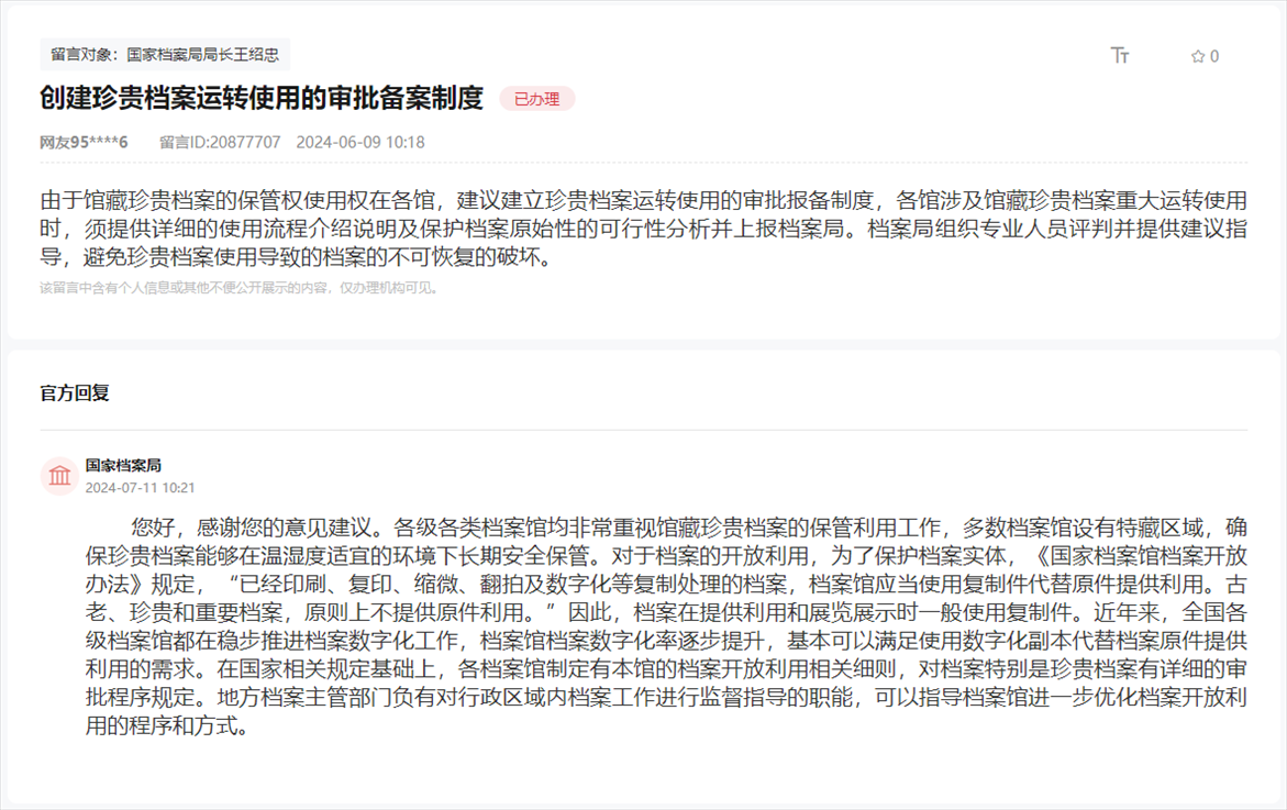 國家檔案局通過人民網(wǎng)“領導留言板”回復網(wǎng)友。