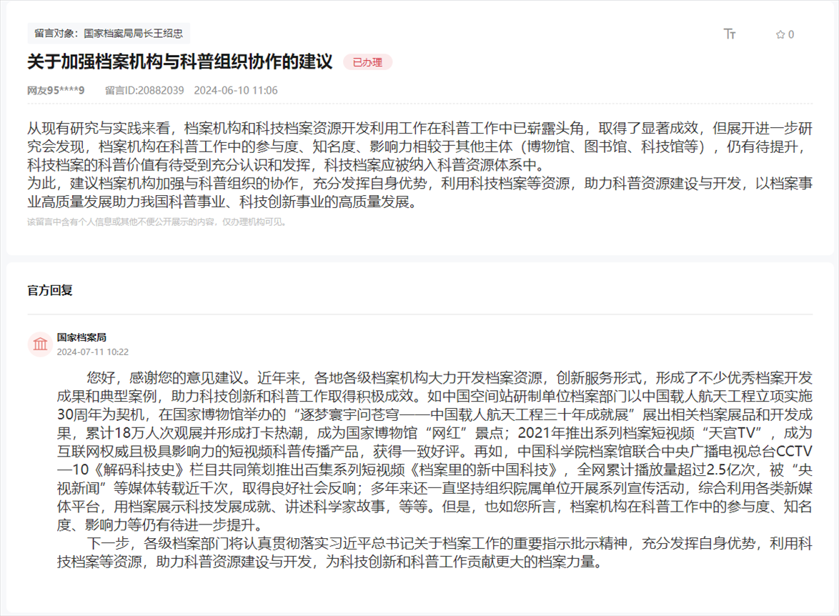 國家檔案局通過人民網(wǎng)“領導留言板”回復網(wǎng)友。