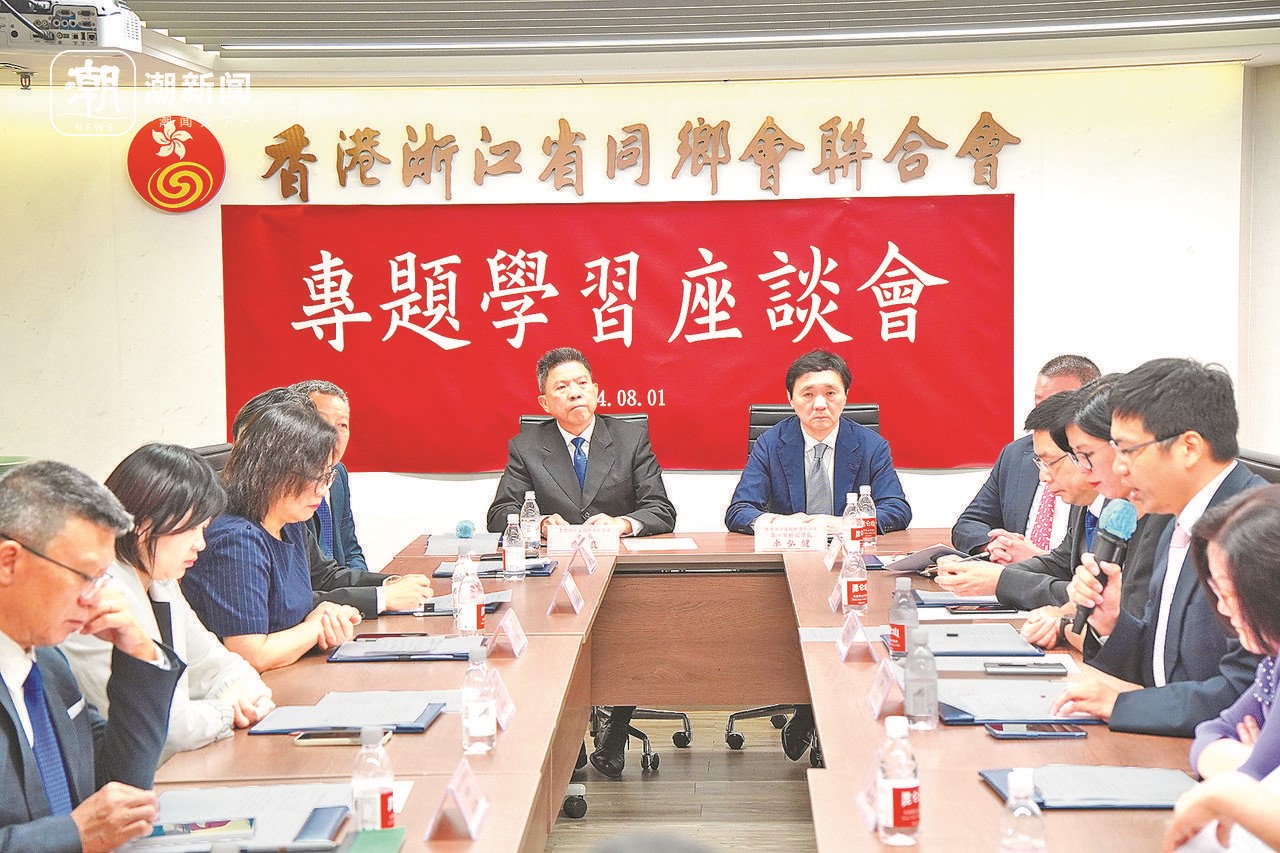 2024年8月1日，香港浙江省同鄉(xiāng)會聯(lián)合會與香港浙江政協(xié)委員聯(lián)誼會召開專題學(xué)習(xí)座談會。潮新聞記者 盧一 攝