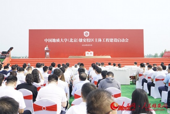 中國地質大學（北京）雄安校區(qū)主體工程建設啟動會現(xiàn)場。人民網(wǎng)記者 王紅攝