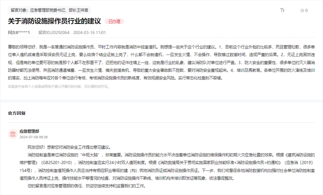 應(yīng)急管理部通過人民網(wǎng)“領(lǐng)導(dǎo)留言板”回復(fù)網(wǎng)友。
