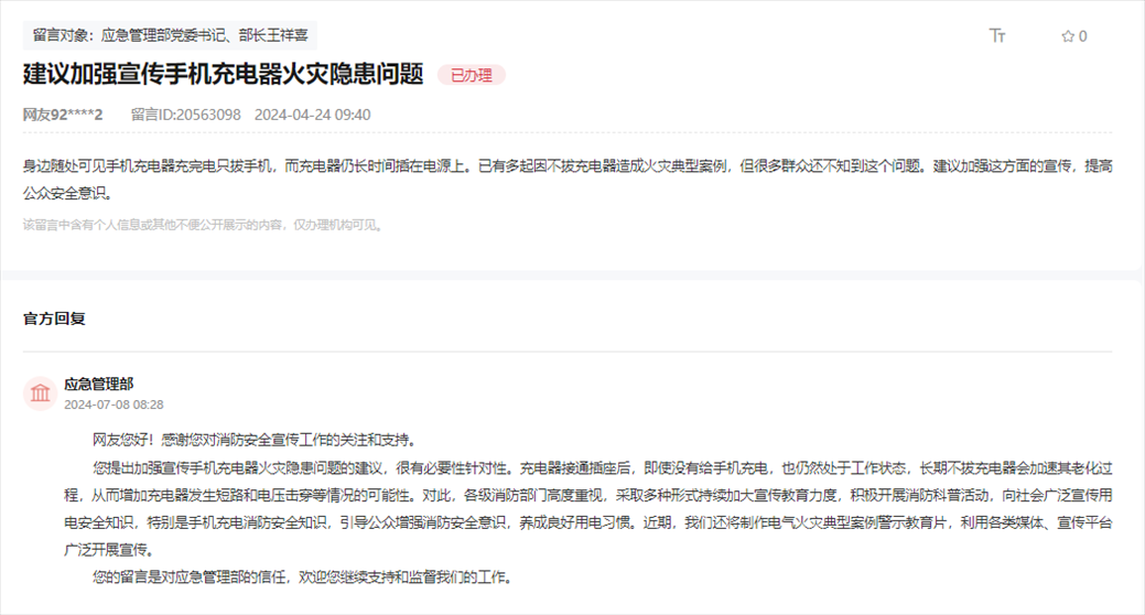 應(yīng)急管理部通過人民網(wǎng)“領(lǐng)導(dǎo)留言板”回復(fù)網(wǎng)友。