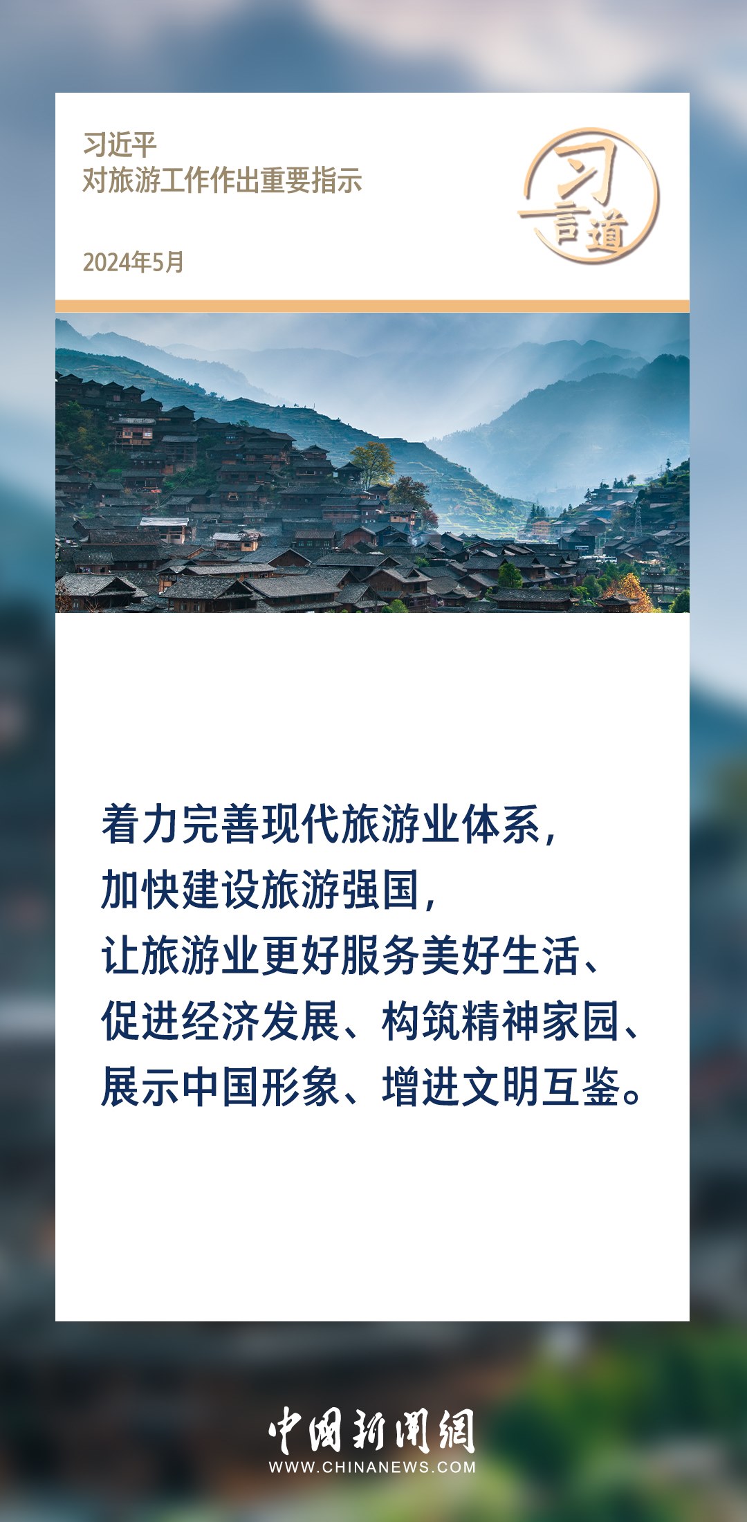 【文脈華章】習(xí)言道｜堅(jiān)持以文塑旅、以旅彰文