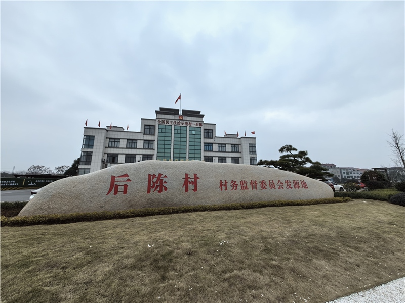 2024年2月27日，浙江省金華市武義縣后陳村村委大樓。