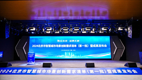 發(fā)布會(huì)現(xiàn)場。北京市政務(wù)服務(wù)和數(shù)據(jù)管理局供圖
