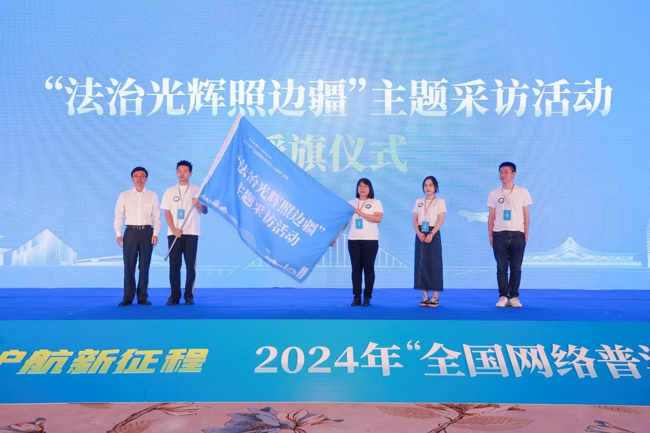 “法治光輝照邊疆”主題采訪活動授旗儀式。主辦方供圖
