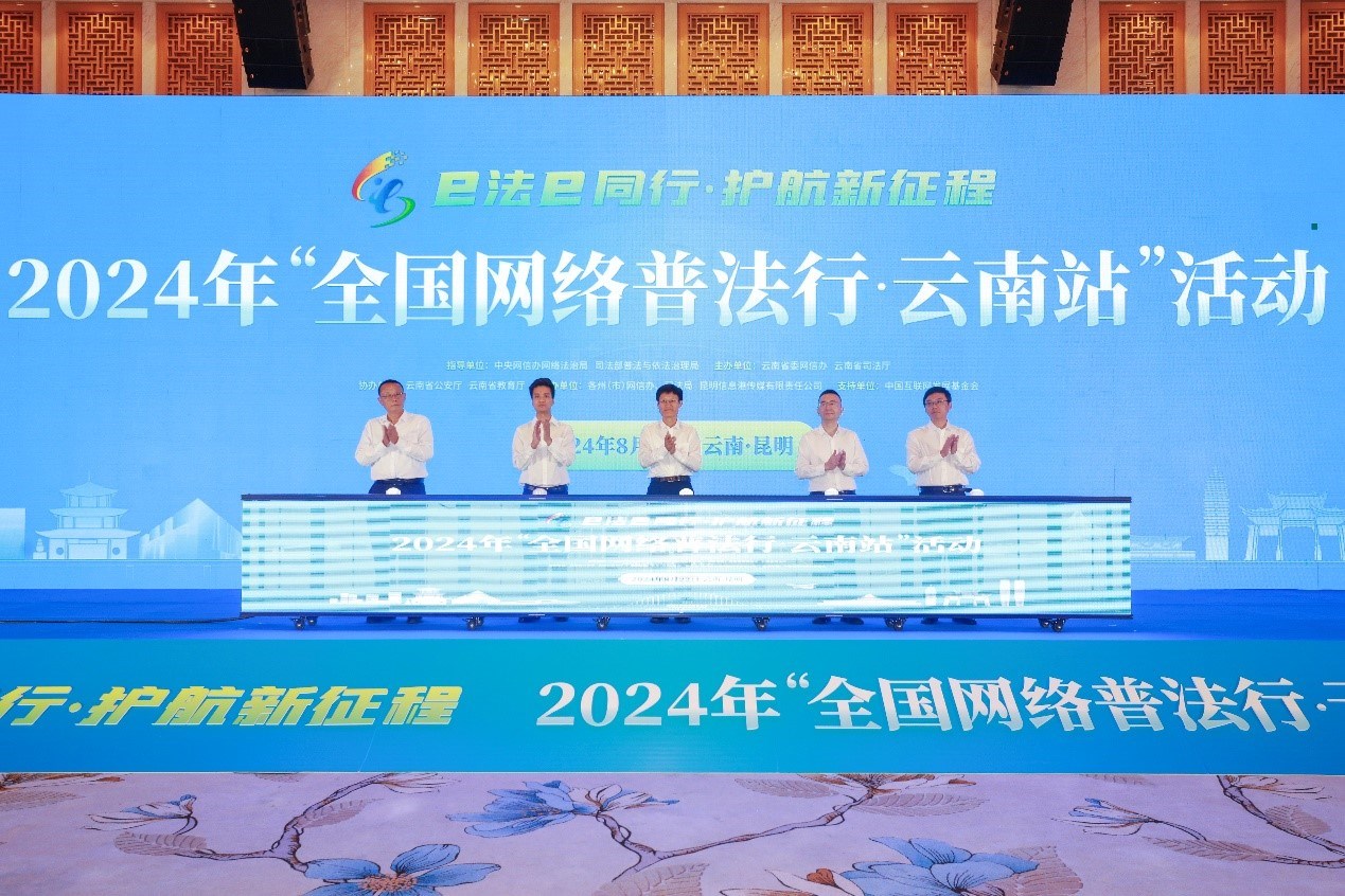 2024年“全國網(wǎng)絡(luò)普法行·云南站”活動在昆明啟動。主辦方供圖